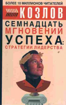 Книга Козлов Н. Семнадцать мгновений успеха Стратегии лидерства, 20-62, Баград.рф